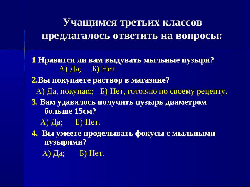 Учащимся третьих классов предлагалось ответить на вопросы: 1 Нравится ли вам ...