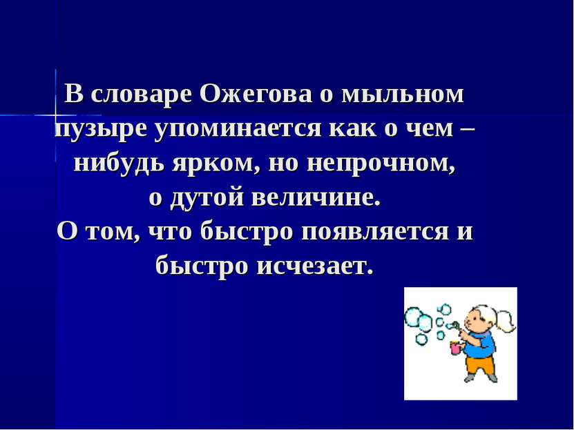 В словаре Ожегова о мыльном пузыре упоминается как о чем – нибудь ярком, но н...