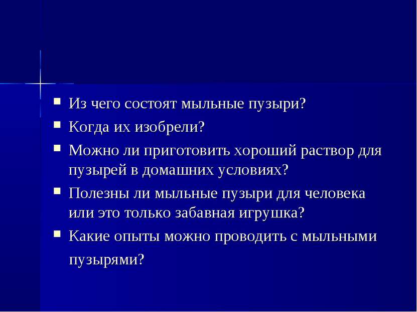 Ответы Mail.ru: Размышлизм Если мужчина похож на мыльный пузырь? Блеска много, а