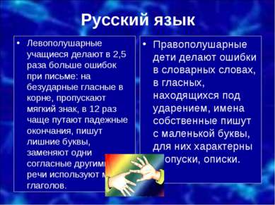 Русский язык Левополушарные учащиеся делают в 2,5 раза больше ошибок при пись...