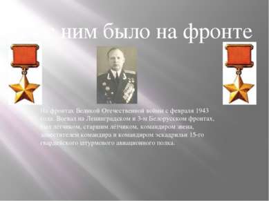 На фронтах Великой Отечественной войны с февраля 1943 года. Воевал на Ленингр...