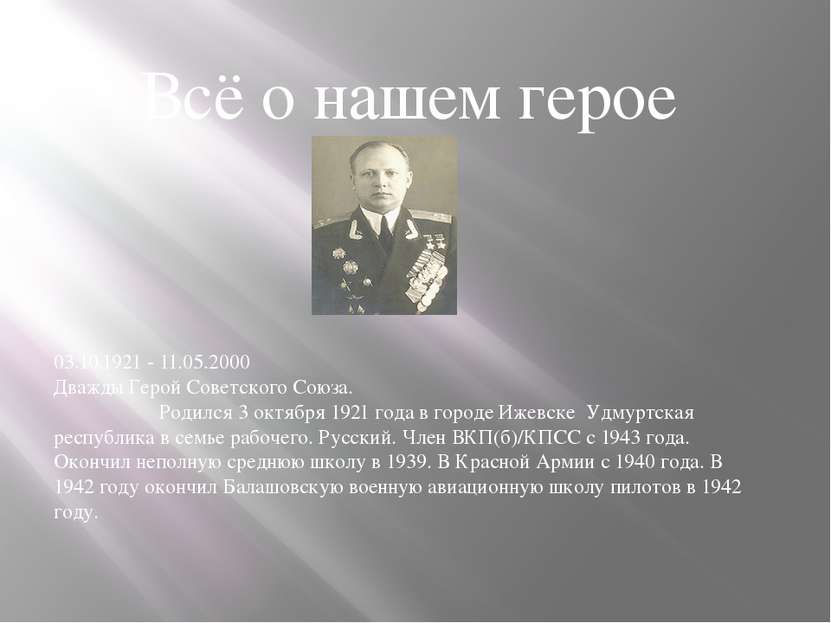 Всё о нашем герое 03.10.1921 - 11.05.2000 Дважды Герой Советского Союза. Роди...