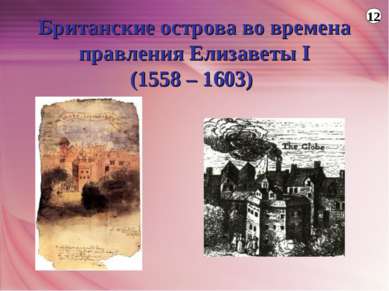 Британские острова во времена правления Елизаветы І (1558 – 1603) 12