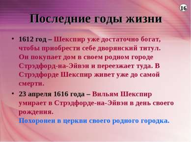 Последние годы жизни 1612 год – Шекспир уже достаточно богат, чтобы приобрест...