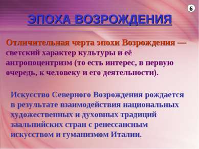 Отличительная черта эпохи Возрождения — светский характер культуры и её антро...