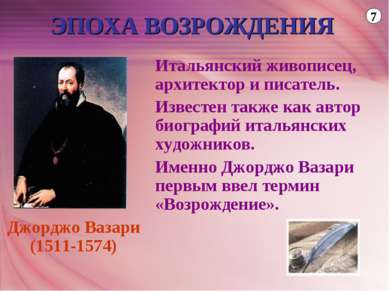 ЭПОХА ВОЗРОЖДЕНИЯ Итальянский живописец, архитектор и писатель. Известен такж...