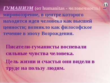 ГУМАНИЗМ (от humanitas - человечность)  – мировоззрение, в центре которого на...