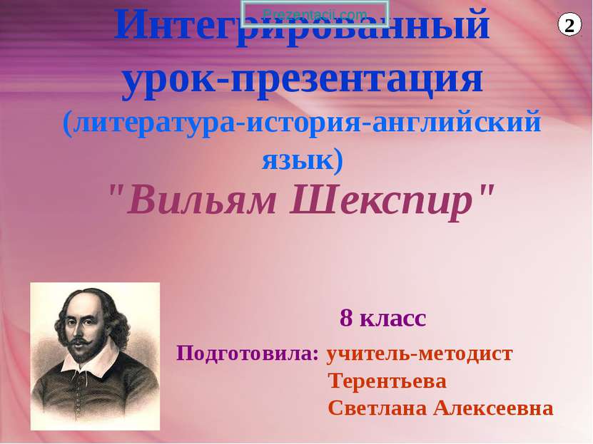 Интегрированный урок-презентация (литература-история-английский язык) "Вильям...