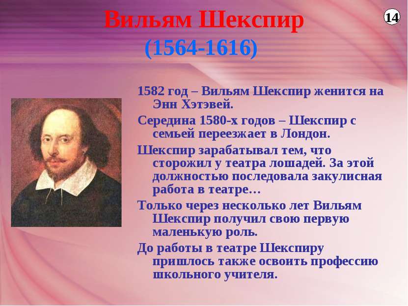 1582 год – Вильям Шекспир женится на Энн Хэтэвей. Середина 1580-х годов – Шек...