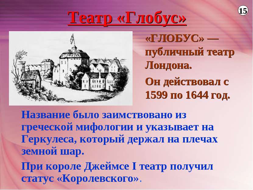 Театр «Глобус» «ГЛОБУС» — публичный театр Лондона. Он действовал с 1599 по 16...