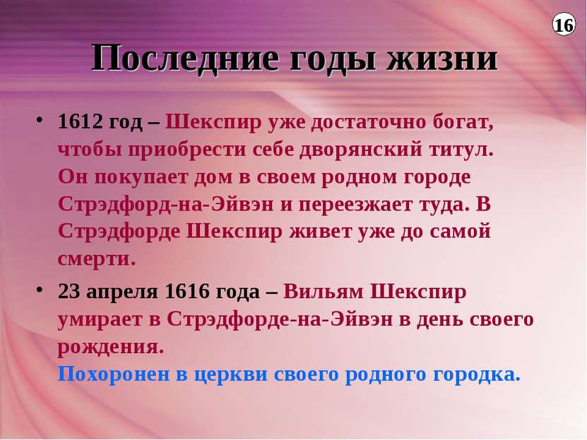 Последние годы жизни 1612 год – Шекспир уже достаточно богат, чтобы приобрест...