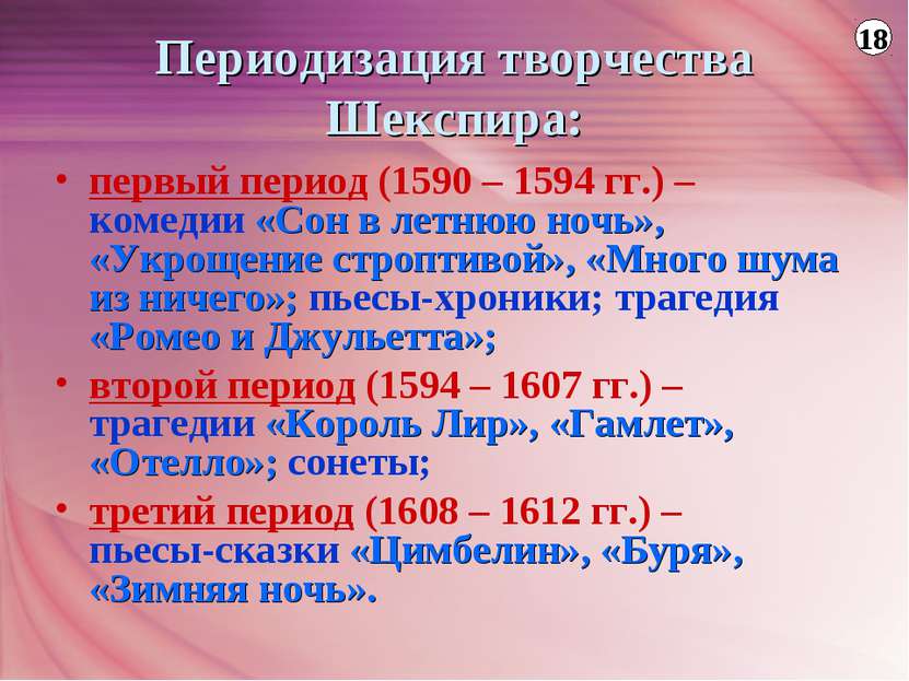 Периодизация творчества Шекспира: первый период (1590 – 1594 гг.) – комедии «...