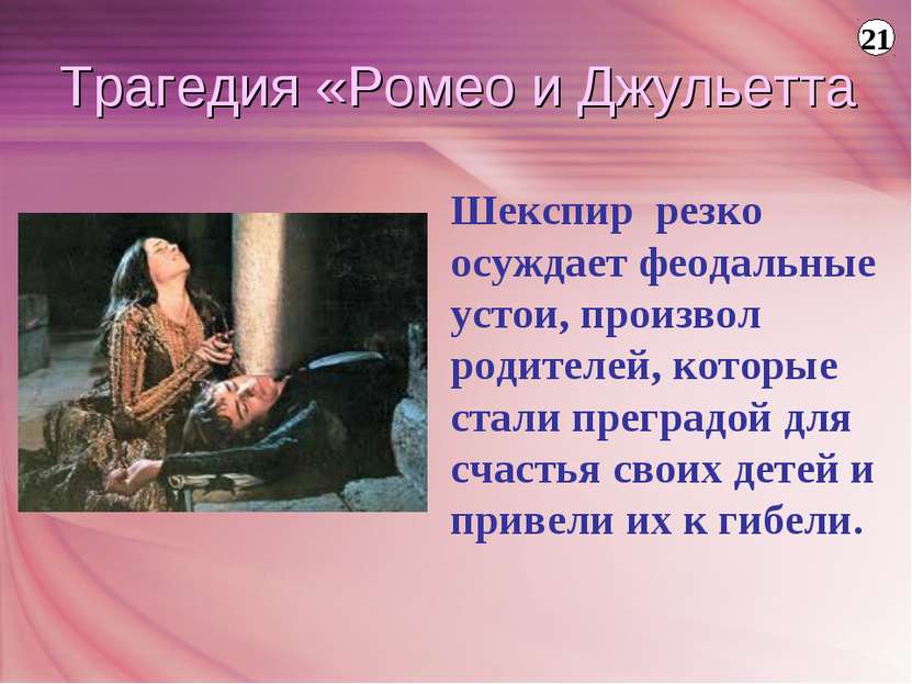 Шекспир резко осуждает феодальные устои, произвол родителей, которые стали пр...