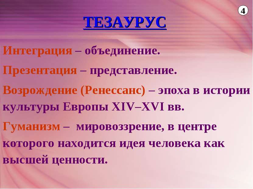 ТЕЗАУРУС Интеграция – объединение. Презентация – представление. Возрождение (...