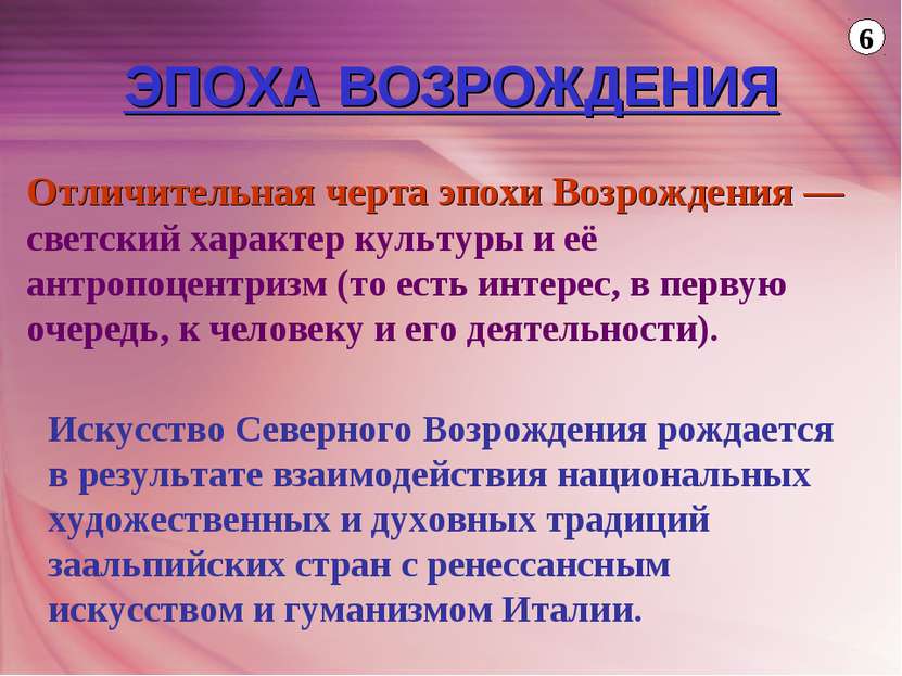 Отличительная черта эпохи Возрождения — светский характер культуры и её антро...