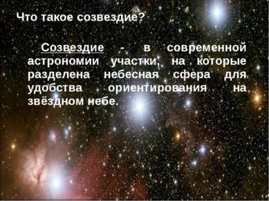 Созвездие Ориона – одно из самых ярких и красивых на небосклоне. Поистине фан...