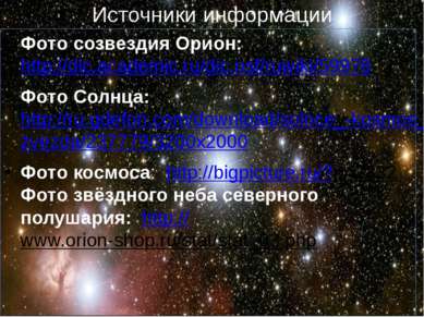 Фото созвездия Орион: http://dic.academic.ru/dic.nsf/ruwiki/59978 Фото Солнца...