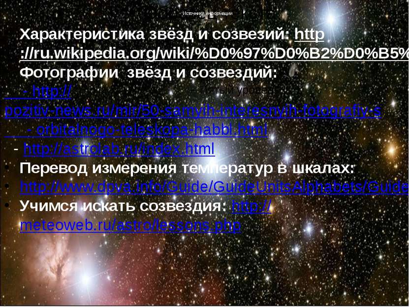 Источники информации Характеристика звёзд и созвезий: http://ru.wikipedia.org...