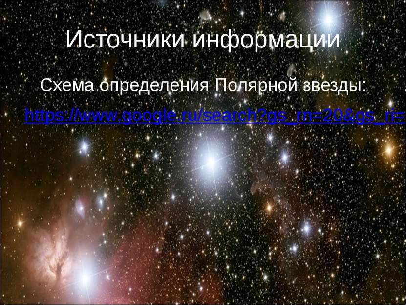 Схема определения Полярной звезды: https://www.google.ru/search?gs_rn=20&gs_r...