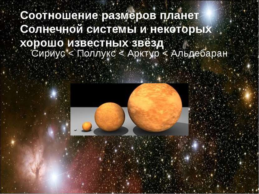 Соотношение размеров планет Солнечной системы и некоторых хорошо известных зв...