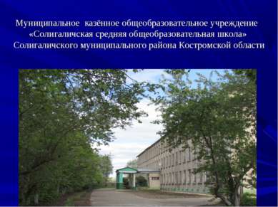 Муниципальное казённое общеобразовательное учреждение «Солигаличская средняя ...