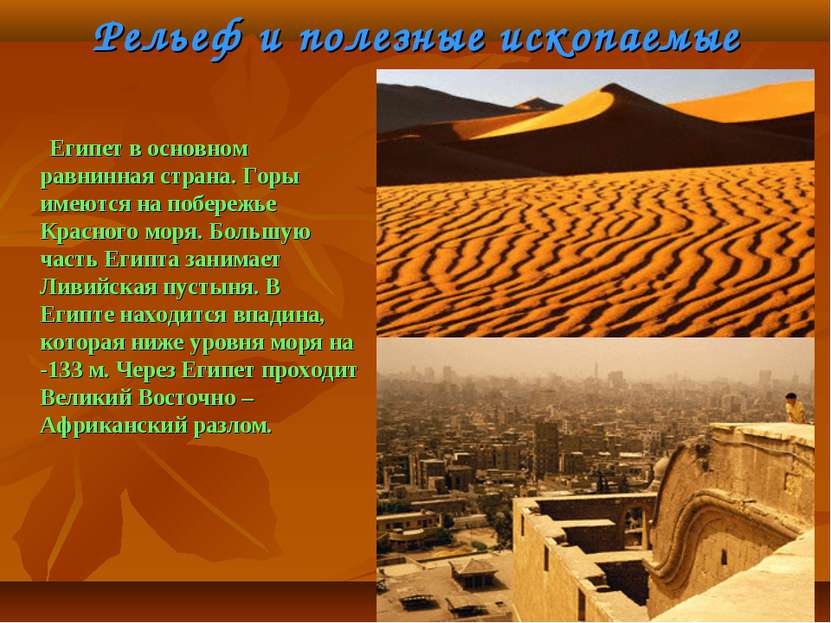 Рельеф и полезные ископаемые Египет в основном равнинная страна. Горы имеются...