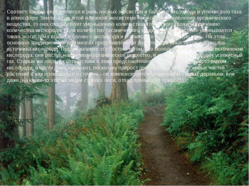 Соответственно определяется и роль лесных экосистем в балансе кислорода и угл...