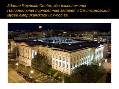 Здание Reynolds Center, где расположены Национальная портретная галерея и Сми...