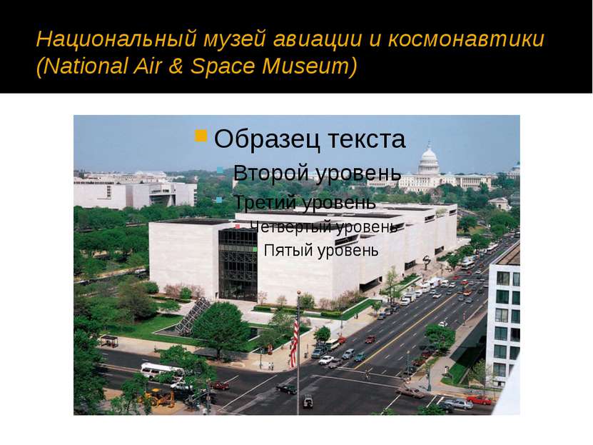 Национальный музей авиации и космонавтики (National Air & Space Museum)