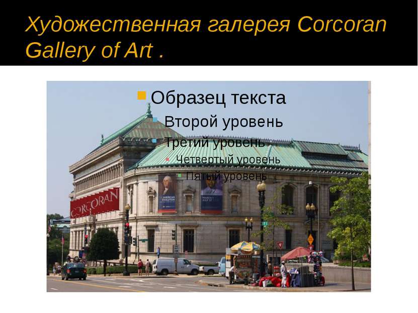 Художественная галерея Corcoran Gallery of Art .