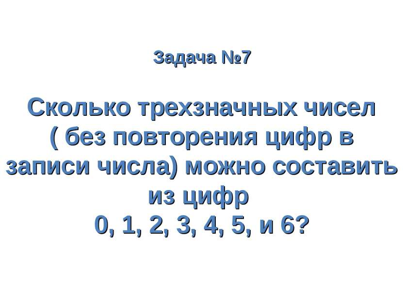 Задача №7 Сколько трехзначных чисел ( без повторения цифр в записи числа) мож...