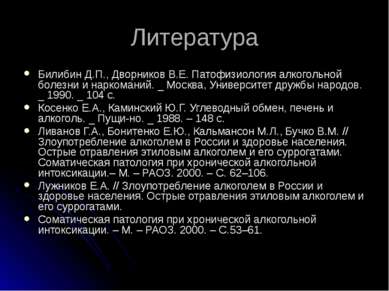 Литература Билибин Д.П., Дворников В.Е. Патофизиология алкогольной болезни и ...