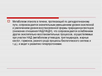 Метаболизм этанола в печени, протекающий по дегидрогеназному пути, сопровожда...