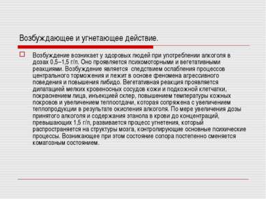 Возбуждающее и угнетающее действие. Возбуждение возникает у здоровых людей пр...