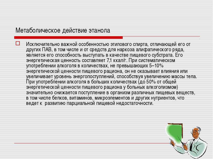 Метаболическое действие этанола Исключительно важной особенностью этилового с...