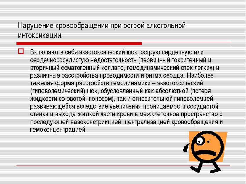 Нарушение кровообращении при острой алкогольной интоксикации. Включают в себя...