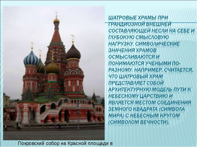 Покровский собор на Красной площади в Москве