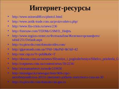Интернет-ресурсы http://www.mineral88.ru/photo1.html http://www.antik-trade.c...