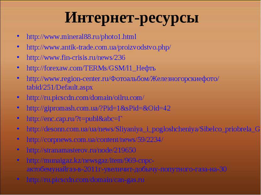 Интернет-ресурсы http://www.mineral88.ru/photo1.html http://www.antik-trade.c...