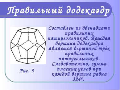 Правильный додекаэдр Составлен из двенадцати правильных пятиугольников. Кажда...