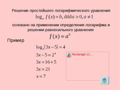 Решение простейшего логарифмического уравнения основано на применении определ...