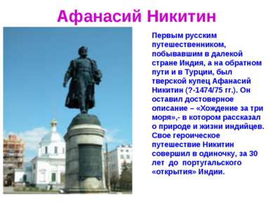 Афанасий Никитин Первым русским путешественником, побывавшим в далекой стране...