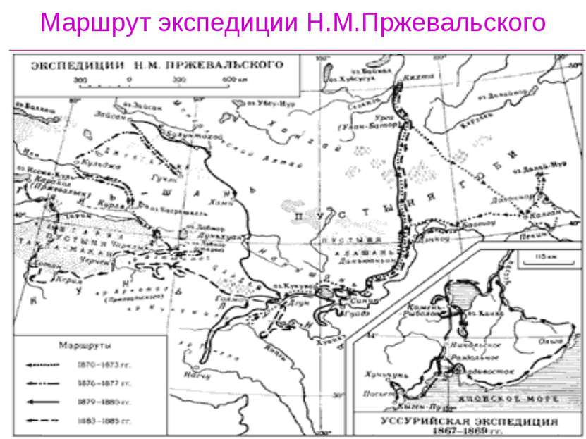 Маршрут экспедиции Н.М.Пржевальского