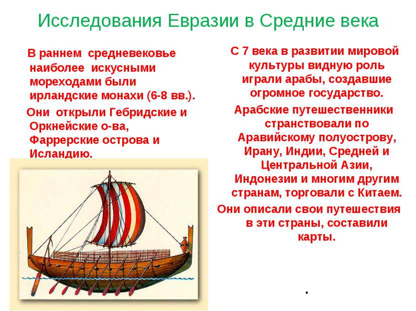 Исследования Евразии в Средние века В раннем средневековье наиболее искусными...