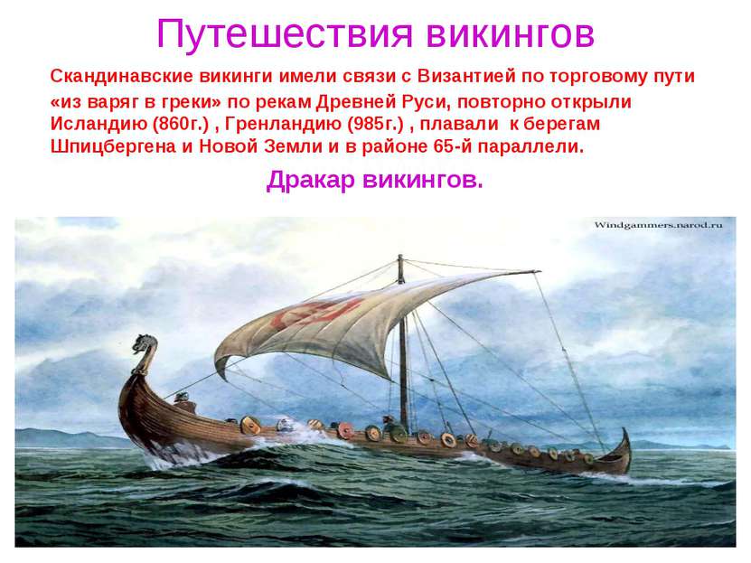 Путешествия викингов Скандинавские викинги имели связи с Византией по торгово...