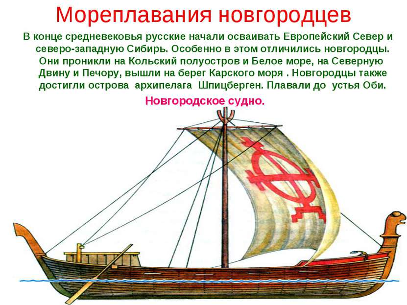 Мореплавания новгородцев В конце средневековья русские начали осваивать Европ...