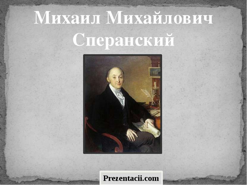Михаил Михайлович Сперанский Prezentacii.com