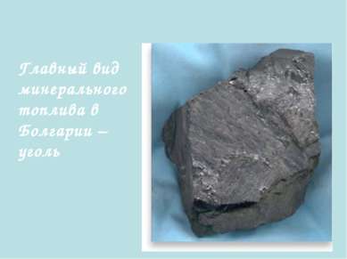 Главный вид минерального топлива в Болгарии – уголь