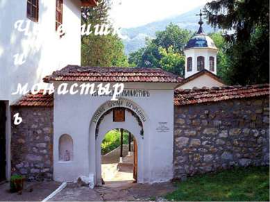 Черепишки монастырь