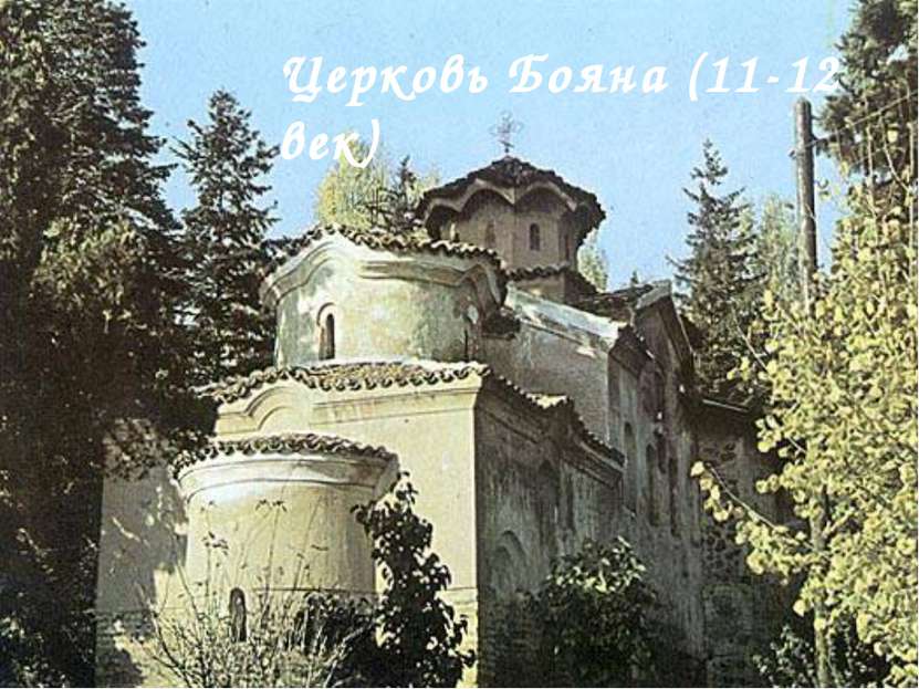 Церковь Бояна (11-12 век)